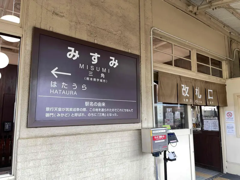 三角駅の改札口と駅名表示