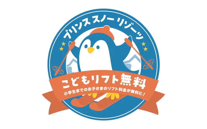 こどもリフト無料