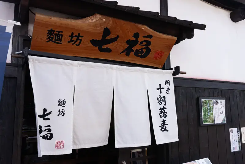 麵坊七福の外観