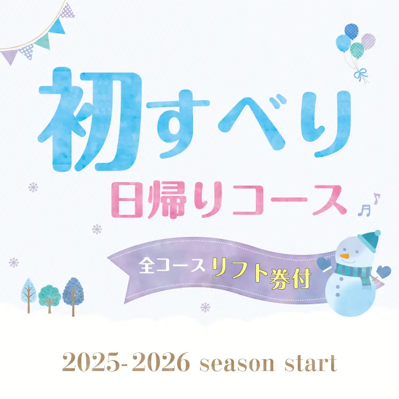 初すべり特集