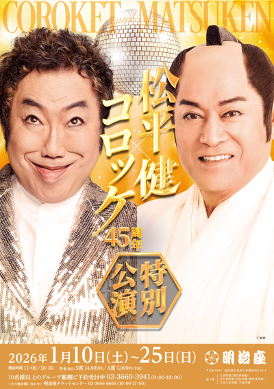 松平健×コロッケ45周年特別公演イメージ