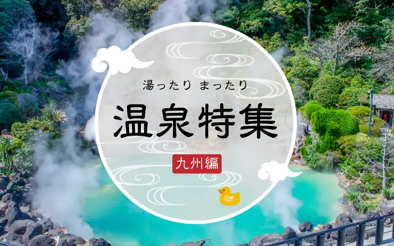 九州の温泉特集