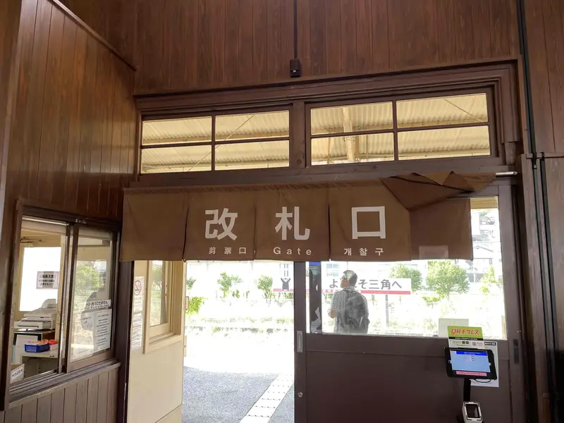 三角駅の改札口