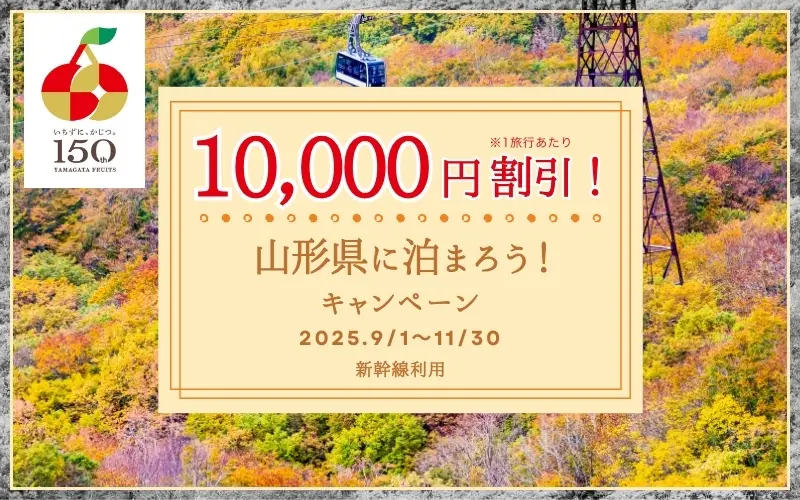 ビッグホリデー「山形県に泊まろう！」キャンペーン