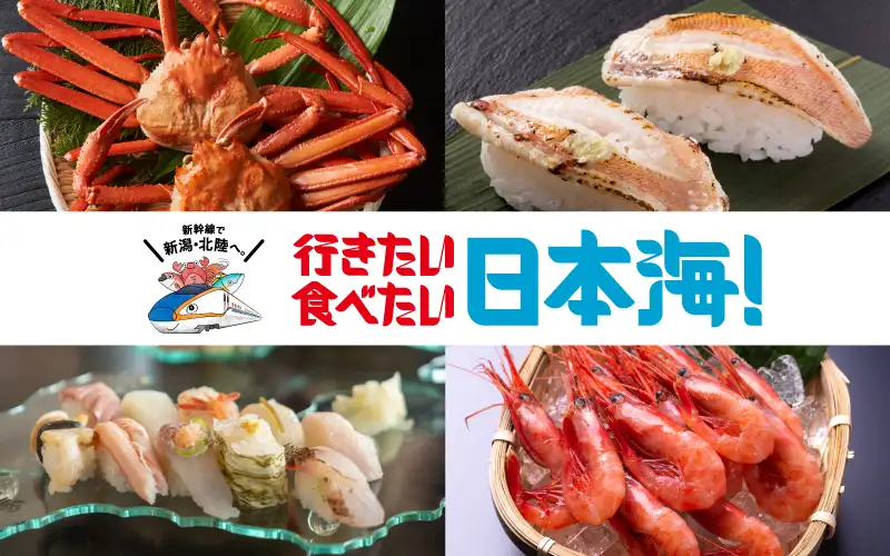 行きたい食べたい日本海！上越・北陸新幹線に乗って旬を味わう日本海