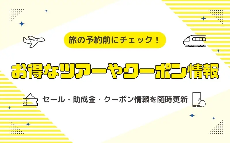 旅の予約前にチェック！お得なツアーやクーポン情報