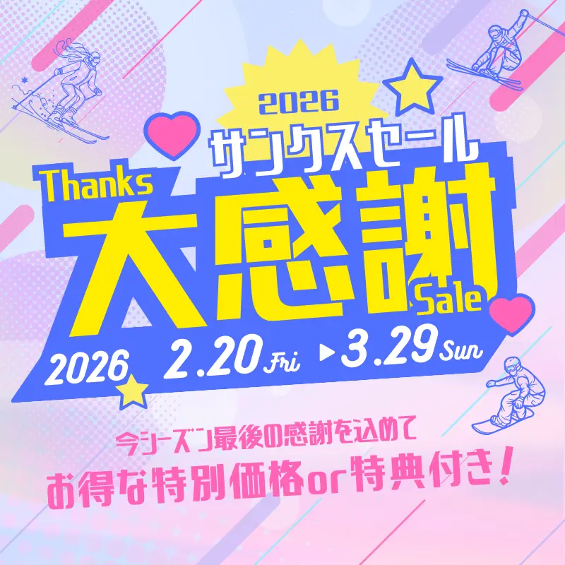 サンクスセール