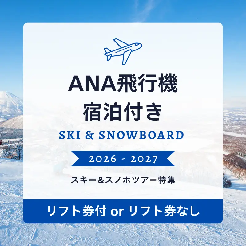 ANA飛行機スキー・スノボツアー特集