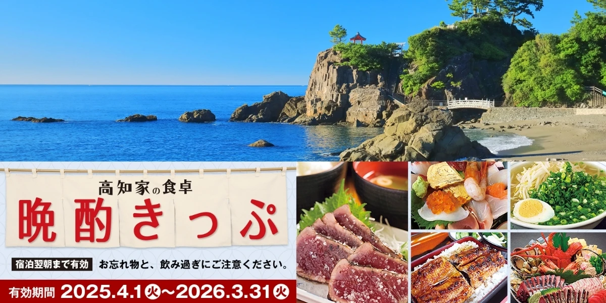 高知の地元民も通うオススメのご当地晩酌グルメ・名物をお得に味わう旅！