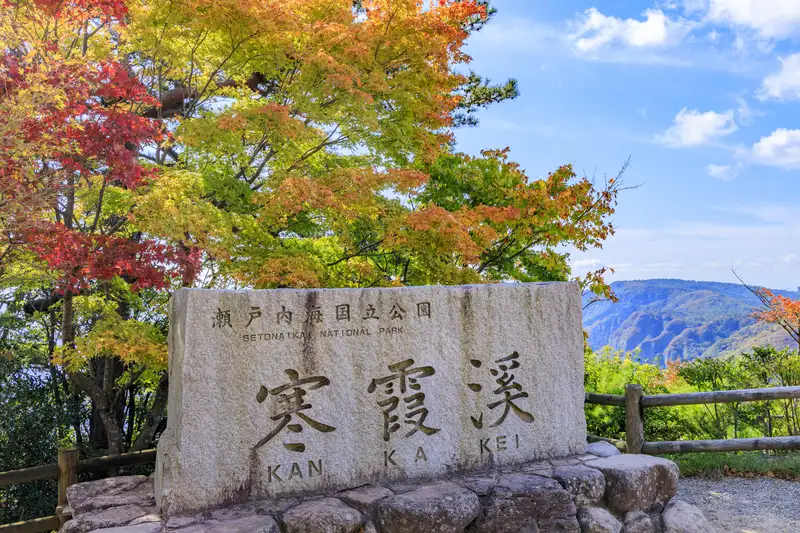 寒霞渓