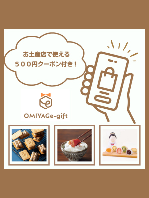 OMIYAGe-gift500円券