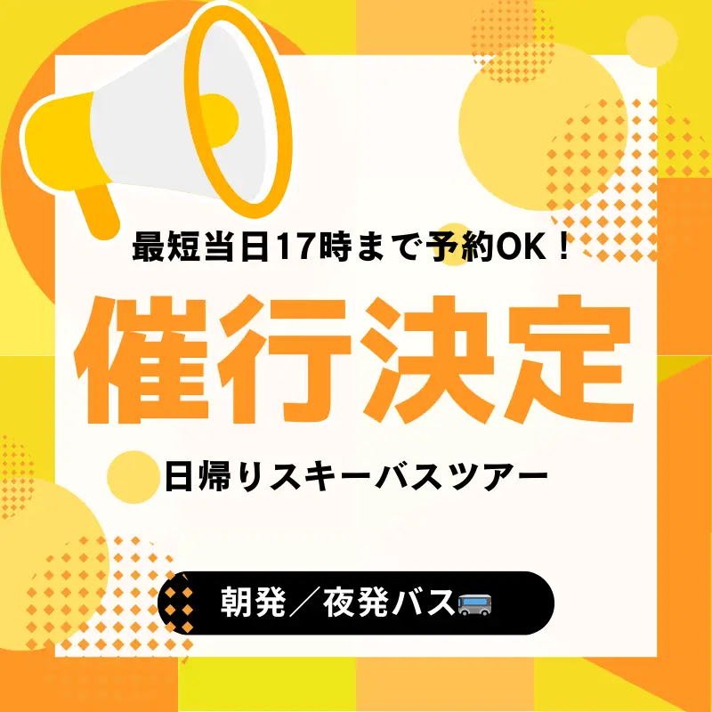 スキーバス催行決定！間際出発スキー＆スノボツアー