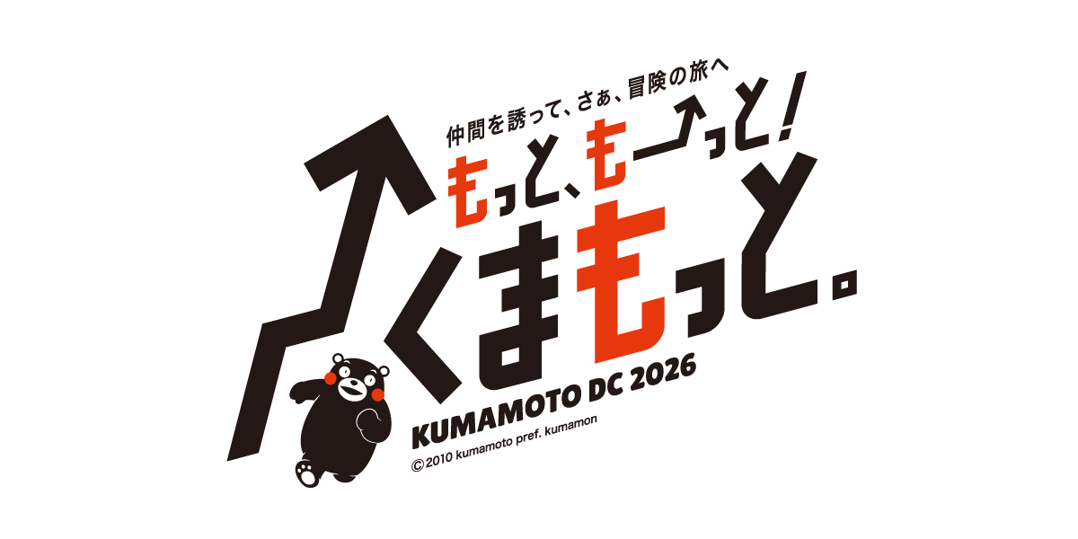 熊本デスティネーションキャンペーン2026