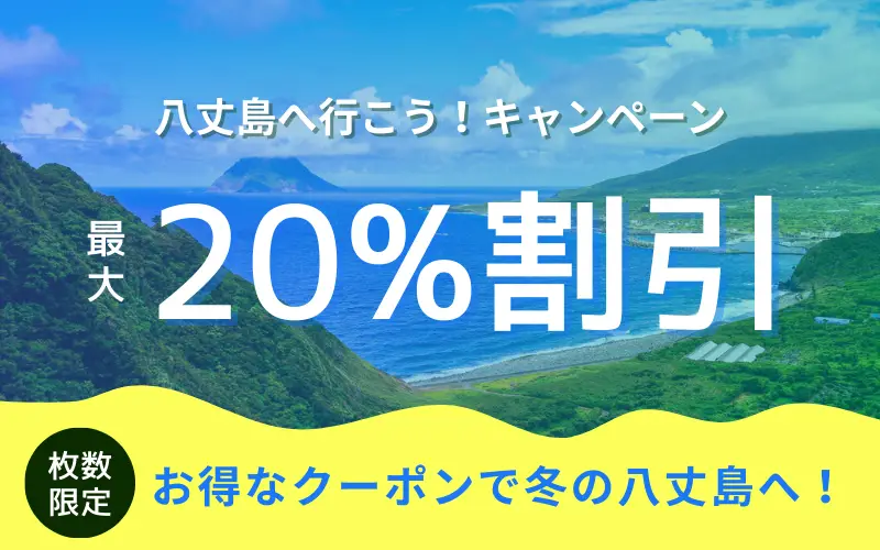 八丈島に行こう！キャンペーン