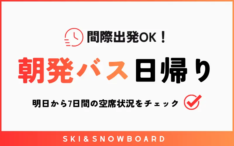 朝発バス日帰り