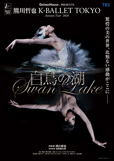 熊川哲 K-BALLET TOKYO 『白鳥の湖』