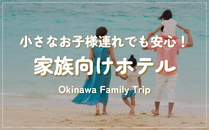 家族向けホテルの特集ページへのリンクバナー