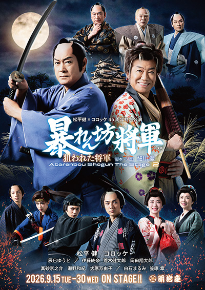松平健×コロッケ45周年特別公演
