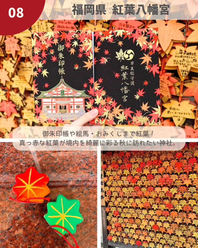 紅葉八幡宮