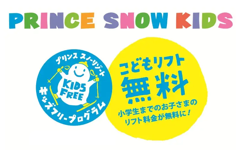 こどもリフト無料