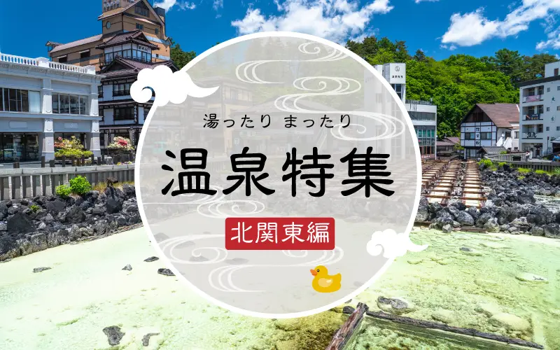北関東 温泉特集