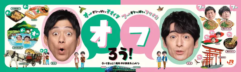 オフろう！歩いて楽しむ！福岡・大分観光キャンペーンバナー