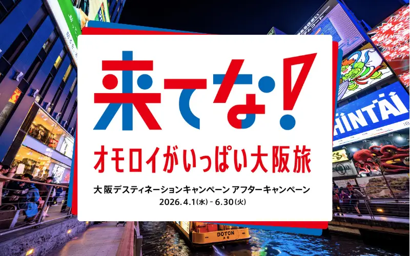 大阪デスティネーションキャンペーン アフターキャンペーン