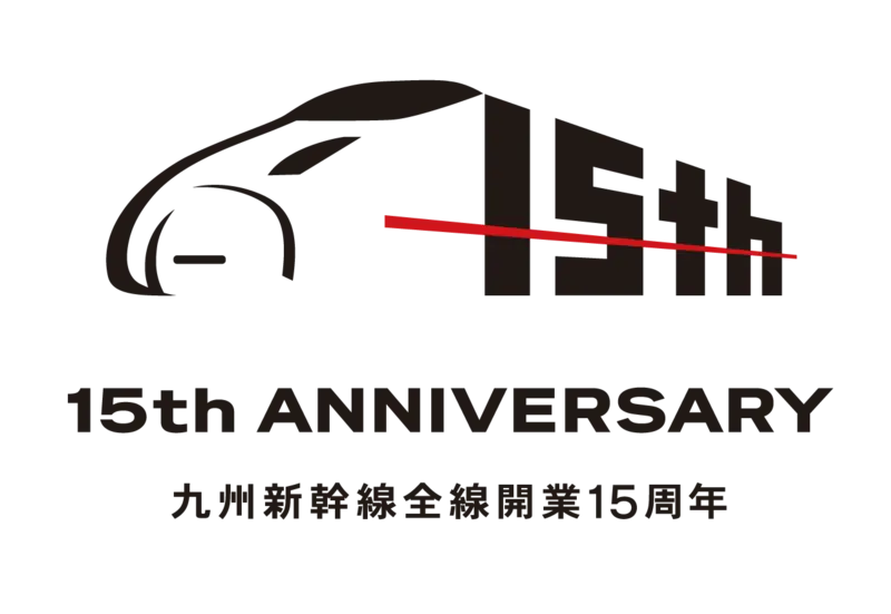 九州新幹線全線開業15周年特別企画　ロゴマーク