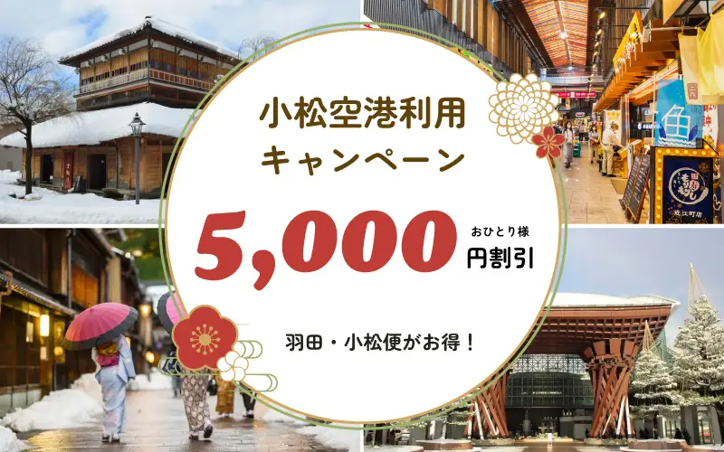 小松空港利用キャンペーン2025｜おひとり様5,000円割引！