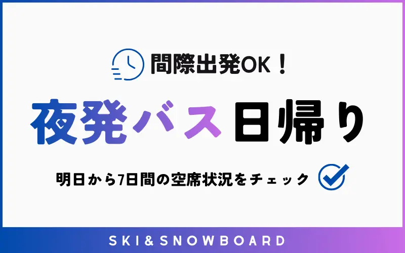 夜発バス日帰り