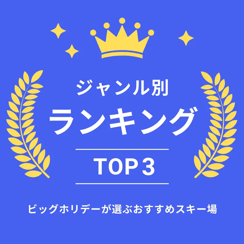 ビッグホリデーチョイス！おすすめ人気スキー場ランキング