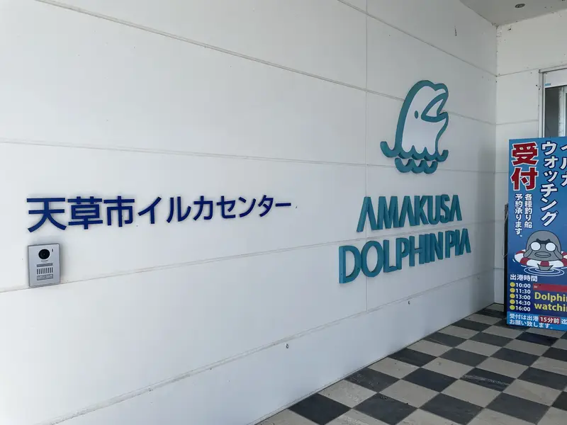 天草市イルカセンター